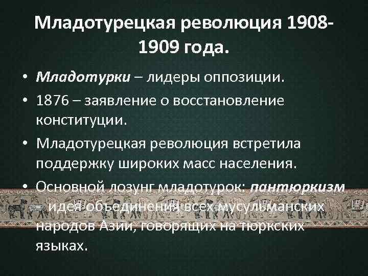 Младотурецкая революция. Младотурецкая революция в Османской империи 1908-1909. Таблица Младотурецкая революция 1908-1909 годов. Итоги революции в Турции 1908-1909. Революция в Турции 1908 причины.