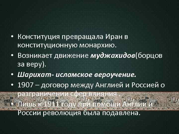  • Конституция превращала Иран в конституционную монархию. • Возникает движение муджахидов(борцов за веру).