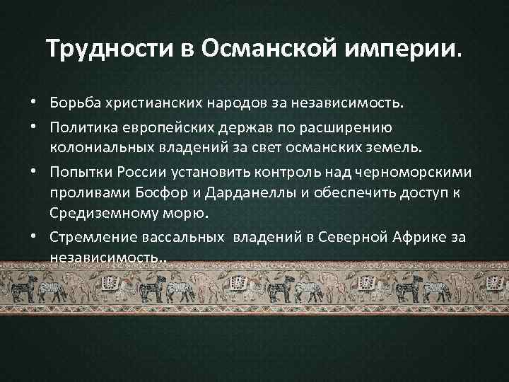 Трудности в Османской империи. • Борьба христианских народов за независимость. • Политика европейских держав