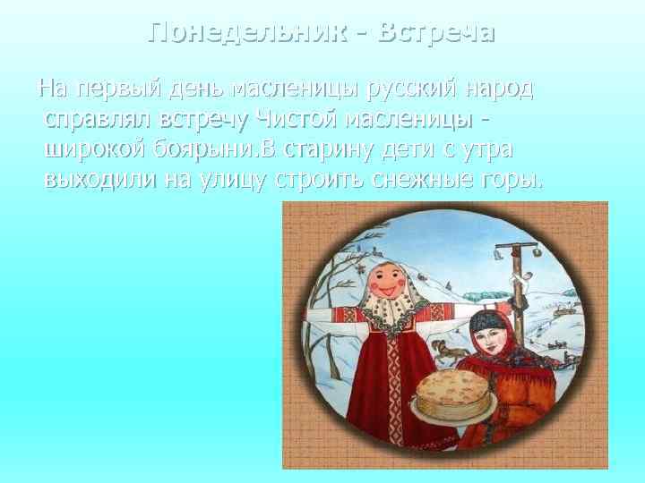 Понедельник - Встреча На первый день масленицы русский народ справлял встречу Чистой масленицы широкой