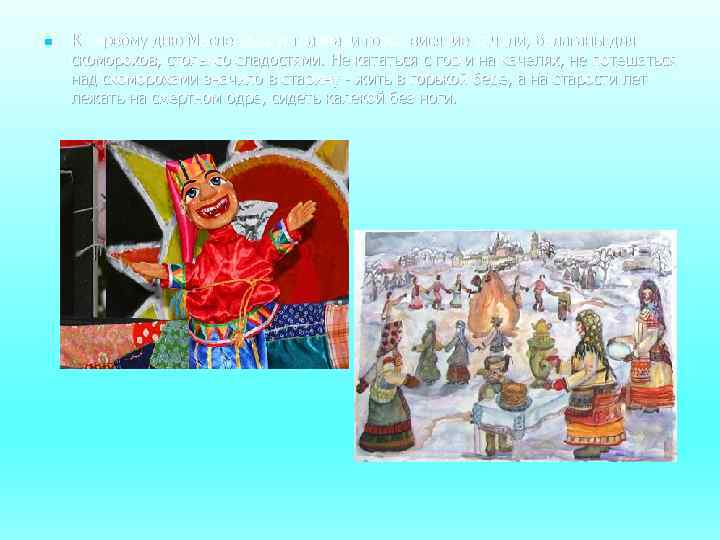 n К первому дню Масленицы устраивали горы, висячие качели, балаганы для скоморохов, столы со