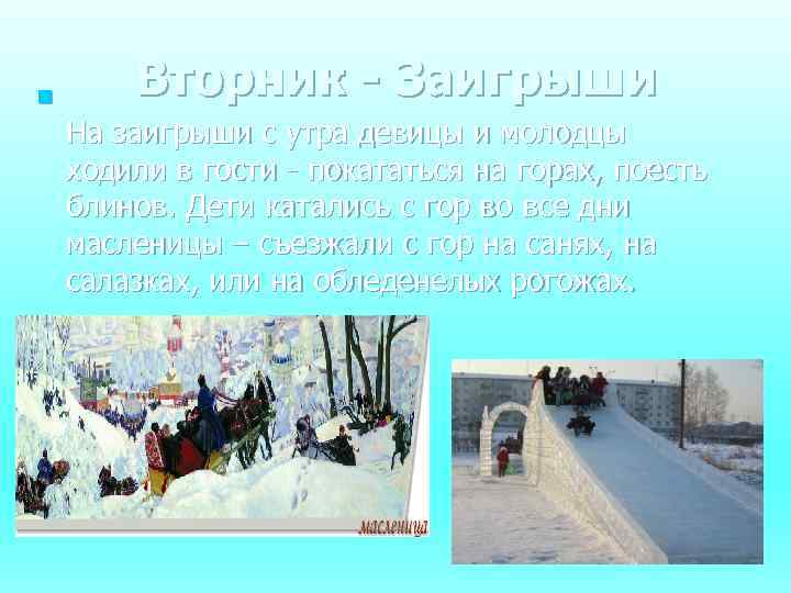 n Вторник - Заигрыши На заигрыши с утра девицы и молодцы ходили в гости