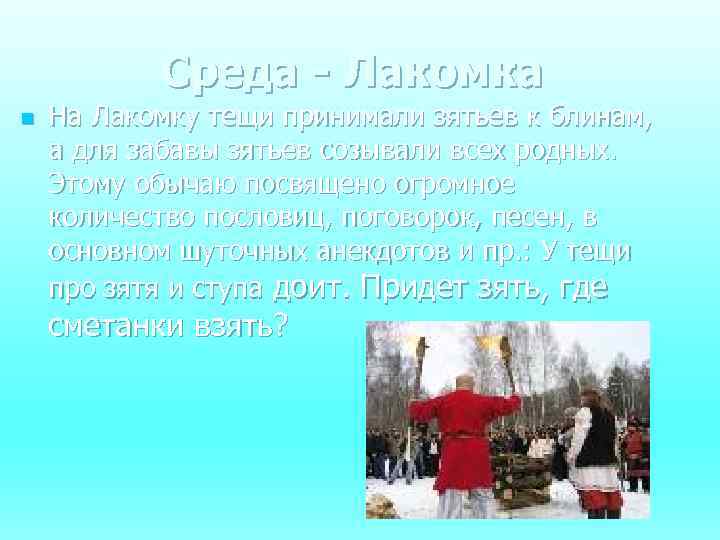 Среда - Лакомка n На Лакомку тещи принимали зятьев к блинам, а для забавы