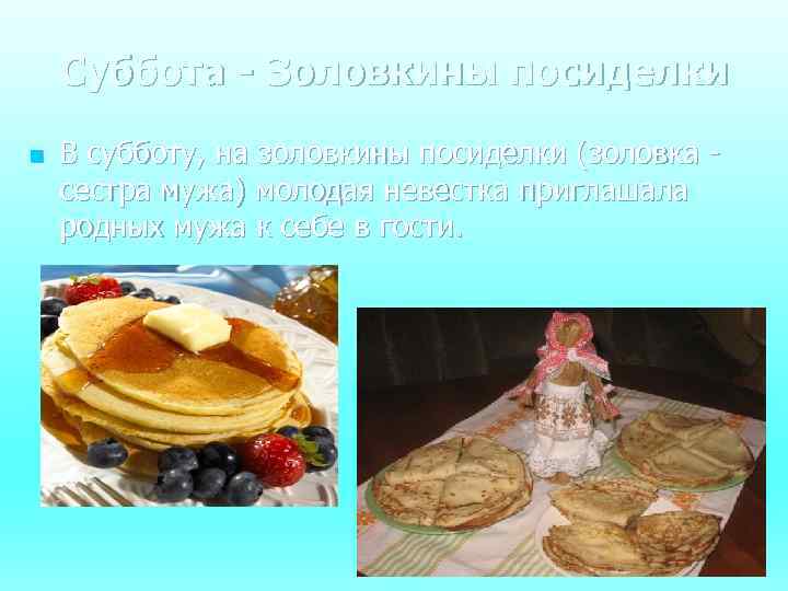 Суббота - Золовкины посиделки n В субботу, на золовкины посиделки (золовка сестра мужа) молодая