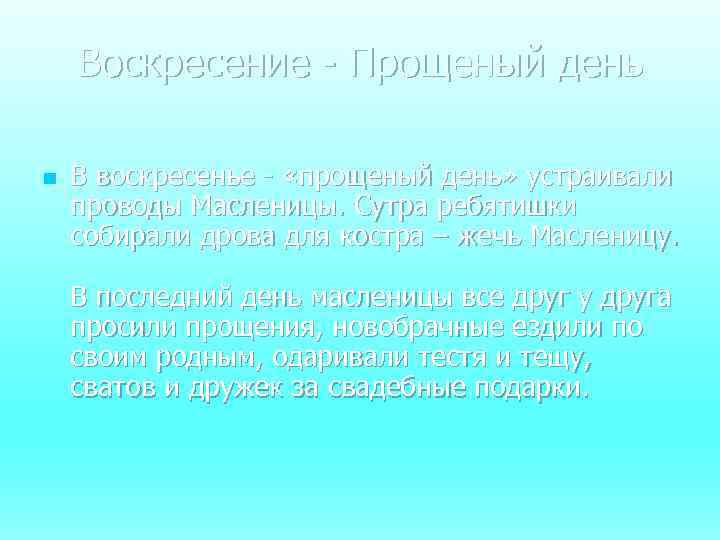 Воскресение - Прощеный день n В воскресенье - «прощеный день» устраивали проводы Масленицы. Сутра