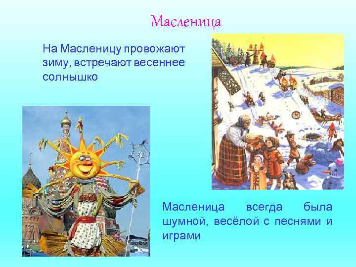 Масленица На Масленицу провожают зиму, встречают весеннее солнышко Масленица всегда была шумной, весёлой с