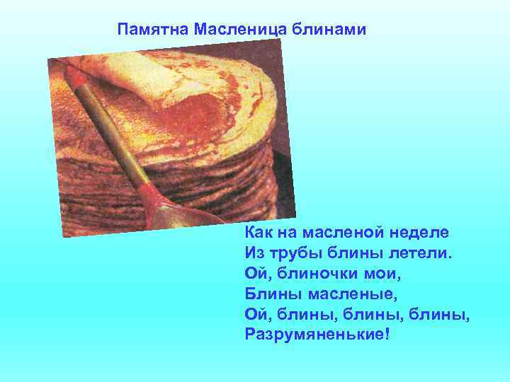 Памятна Масленица блинами Как на масленой неделе Из трубы блины летели. Ой, блиночки мои,