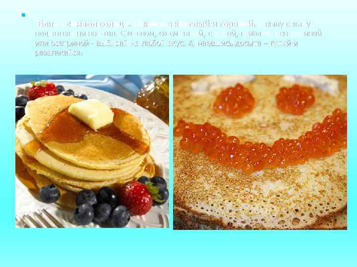 n Блин - символ солнца. Такой же круглый и горячий. С пылу с жару