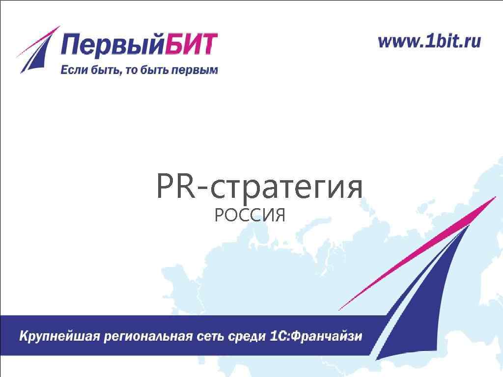 PR-стратегия РОССИЯ 