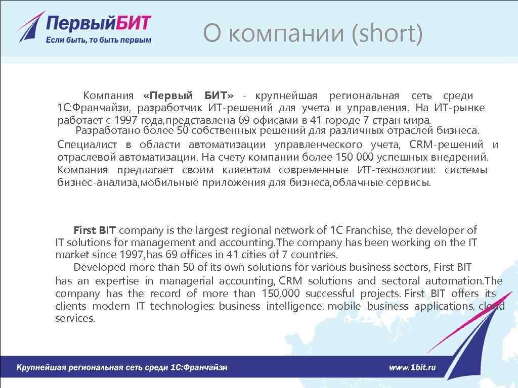 О компании (short) Компания «Первый БИТ» - крупнейшая региональная сеть среди 1 С: Франчайзи,
