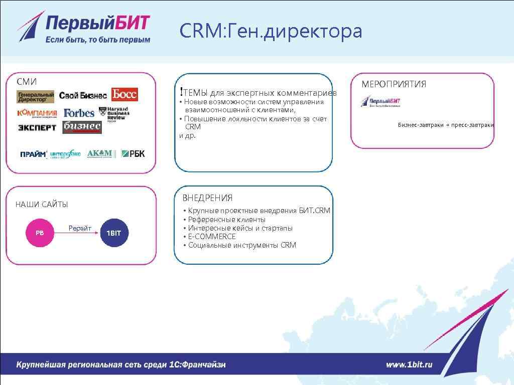 CRM: Ген. директора СМИ !ТЕМЫ для экспертных комментариев • Новые возможности систем управления взаимоотношений