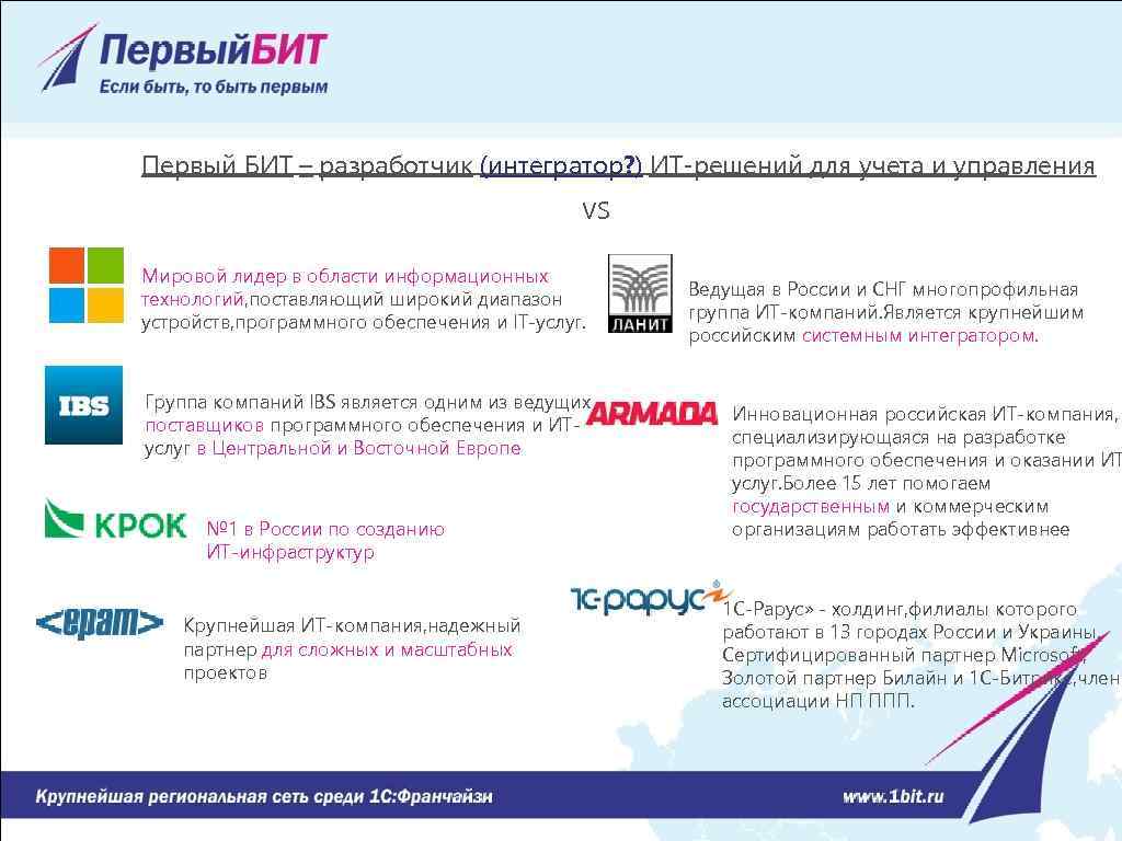 Первый БИТ – разработчик (интегратор? ) ИТ-решений для учета и управления VS Мировой лидер