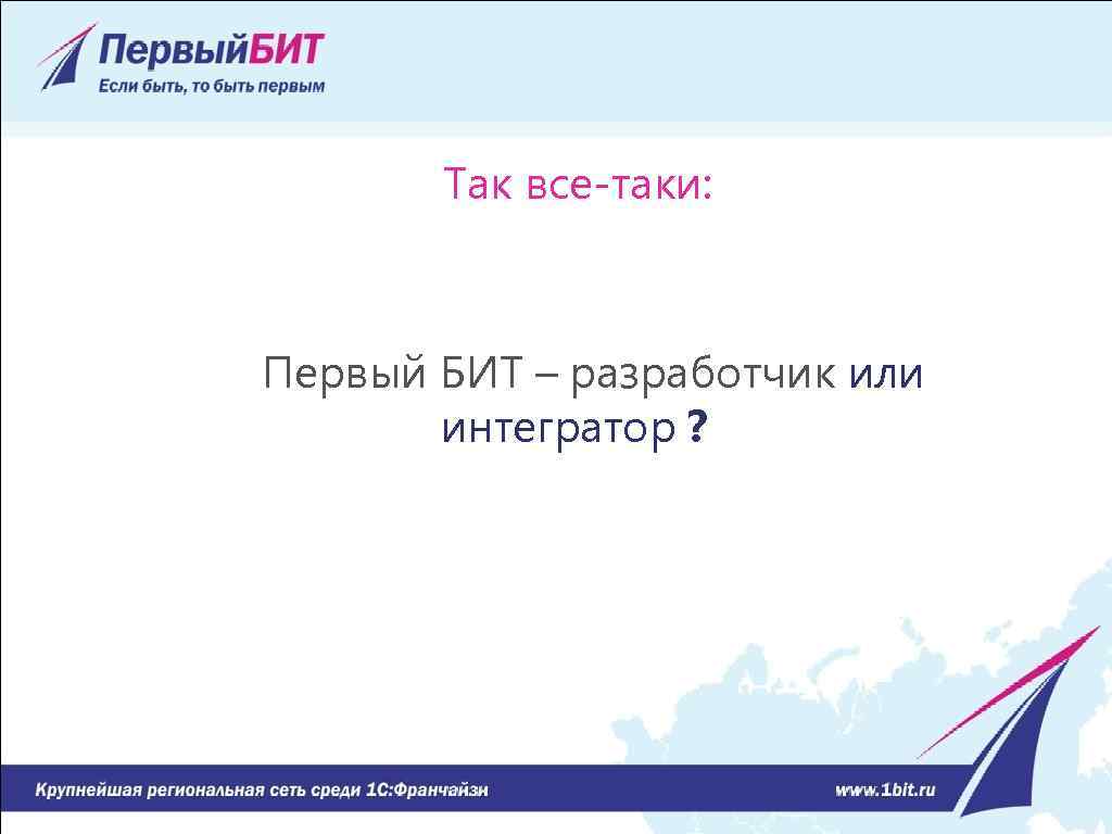 Так все-таки: Первый БИТ – разработчик или интегратор ? 