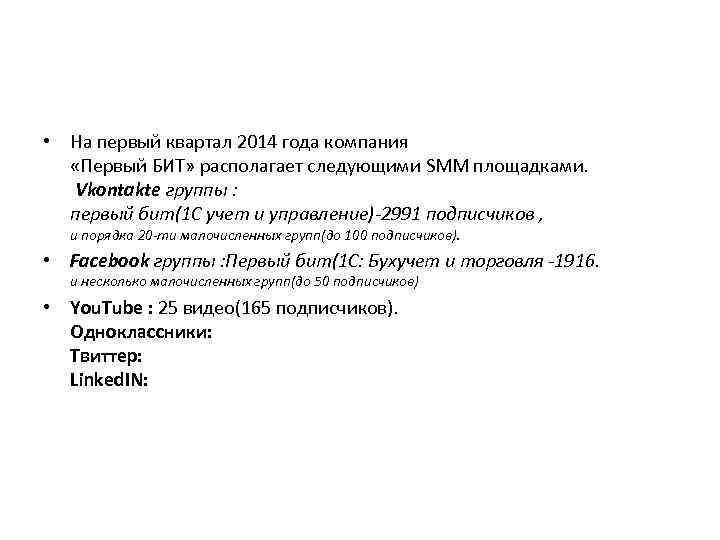  • На первый квартал 2014 года компания «Первый БИТ» располагает следующими SMM площадками.