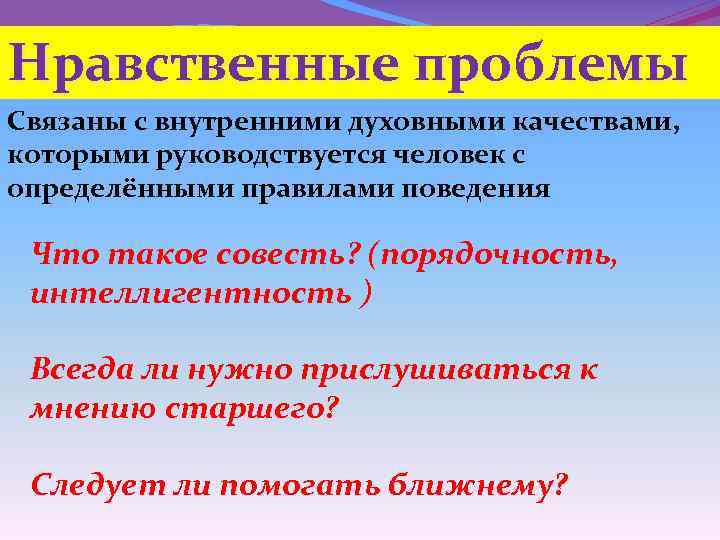 Какие нравственные проблемы