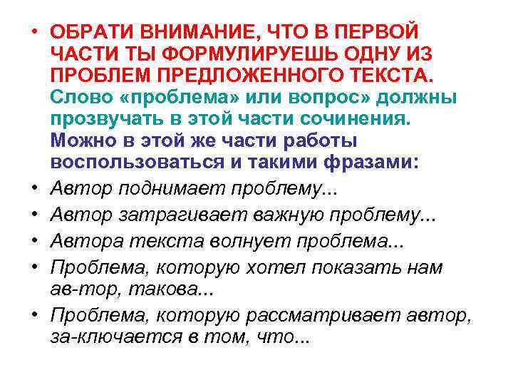  • ОБРАТИ ВНИМАНИЕ, ЧТО В ПЕРВОЙ ЧАСТИ ТЫ ФОРМУЛИРУЕШЬ ОДНУ ИЗ ПРОБЛЕМ ПРЕДЛОЖЕННОГО