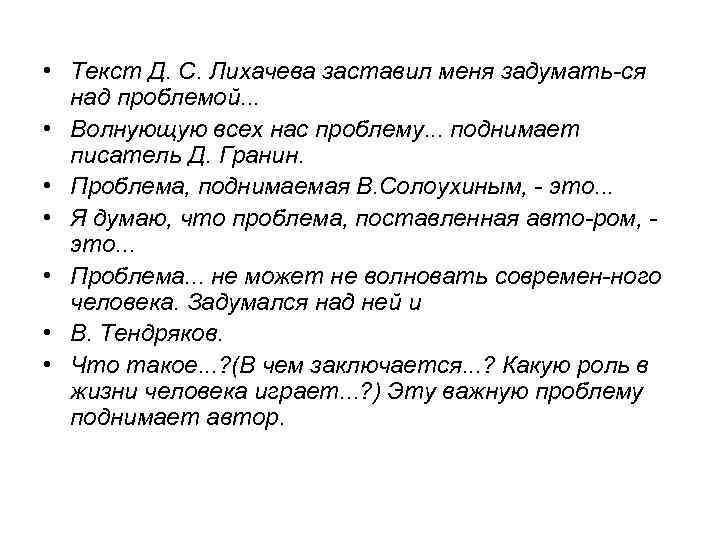  • Текст Д. С. Лихачева заставил меня задумать ся над проблемой. . .