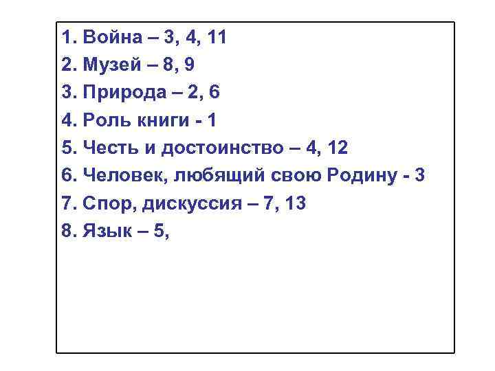 1. Война – 3, 4, 11 2. Музей – 8, 9 3. Природа –