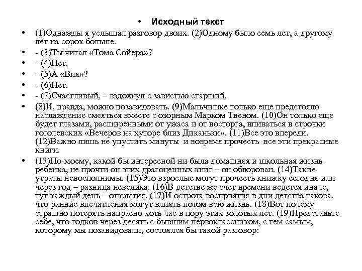  • • • Исходный текст (1)Однажды я услышал разговор двоих. (2)Одному было семь