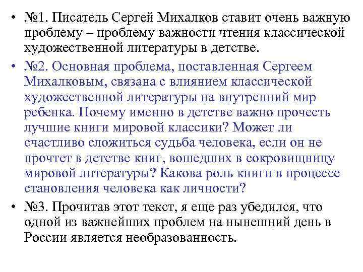  • № 1. Писатель Сергей Михалков ставит очень важную проблему – проблему важности