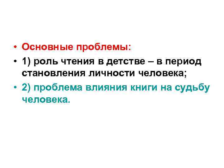  • Основные проблемы: • 1) роль чтения в детстве – в период становления