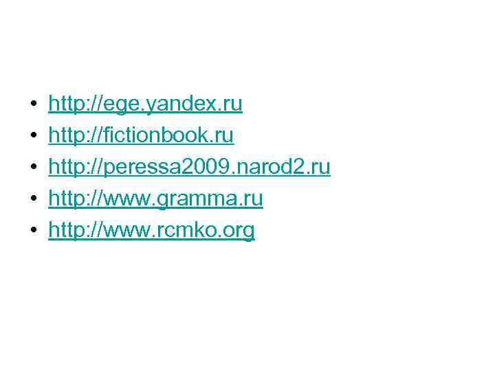  • • • http: //ege. yandex. ru http: //fictionbook. ru http: //peressa 2009.