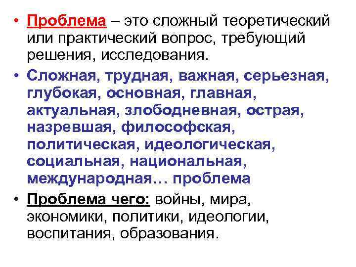  • Проблема – это сложный теоретический или практический вопрос, требующий решения, исследования. •