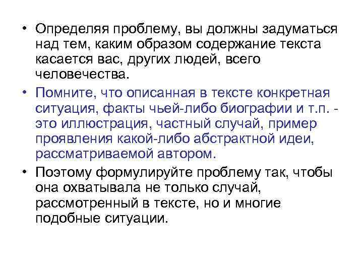  • Определяя проблему, вы должны задуматься над тем, каким образом содержание текста касается