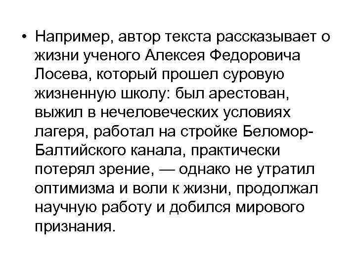  • Например, автор текста рассказывает о жизни ученого Алексея Федоровича Лосева, который прошел