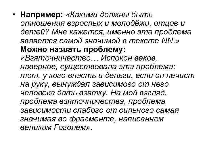  • Например: «Какими должны быть отношения взрослых и молодёжи, отцов и детей? Мне