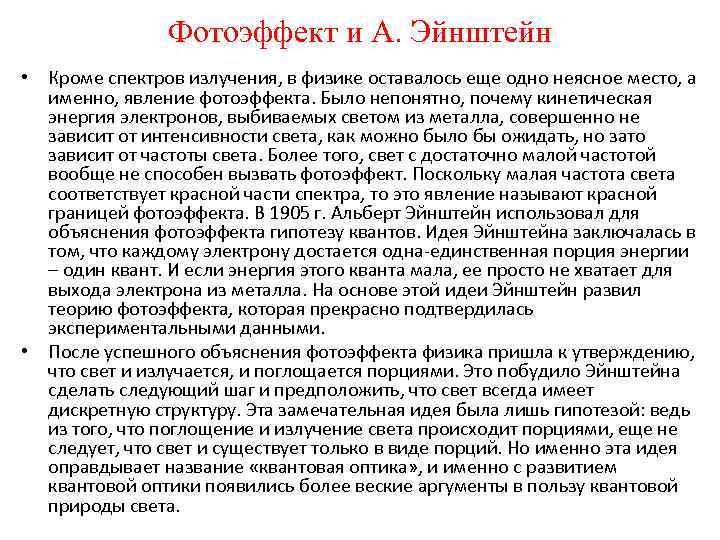 Фотоэффект и А. Эйнштейн • Кроме спектров излучения, в физике оставалось еще одно неясное