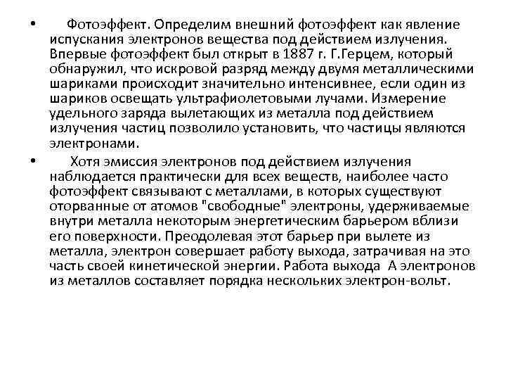  • Фотоэффект. Определим внешний фотоэффект как явление испускания электронов вещества под действием излучения.