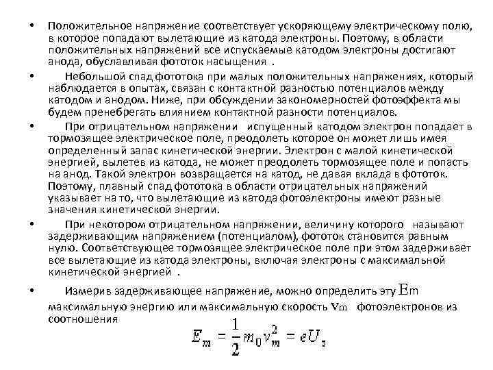  • • • Положительное напряжение соответствует ускоряющему электрическому полю, в которое попадают вылетающие