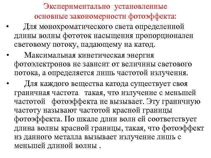 Экспериментально установленные основные закономерности фотоэффекта: • Для монохроматического света определенной длины волны фототок насыщения