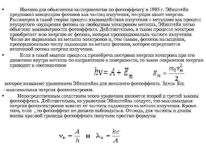  • Именно для объяснения экспериментов по фотоэффекту в 1905 г. Эйнштейн предложил концепцию