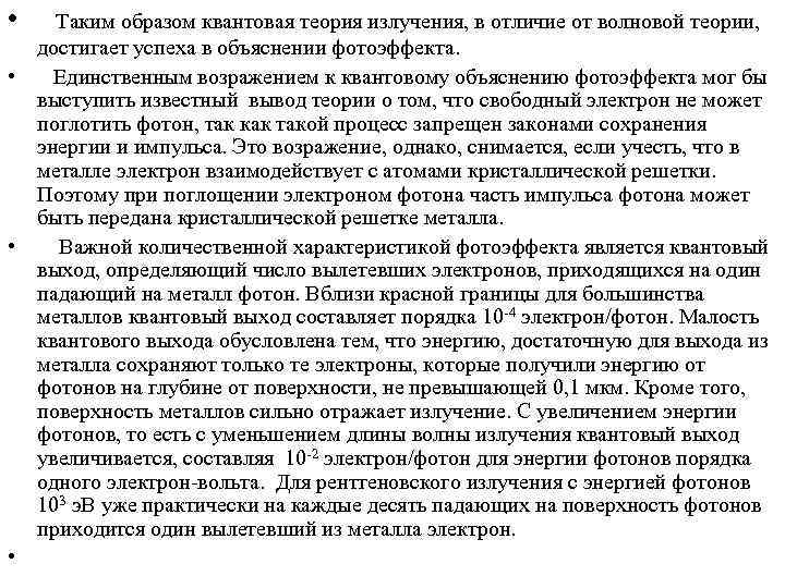  • Таким образом квантовая теория излучения, в отличие от волновой теории, достигает успеха