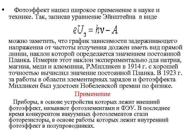  • Фотоэффект нашел широкое применение в науке и технике. Так, записав уравнение Эйнштейна