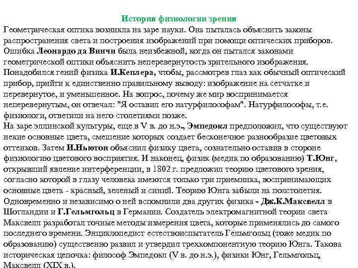 История физиологии зрения Геометрическая оптика возникла на заре науки. Она пыталась объяснить законы распространения
