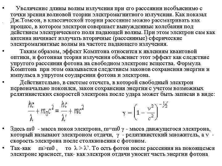  • Увеличение длины волны излучения при его рассеянии необъяснимо с точки зрения волновой