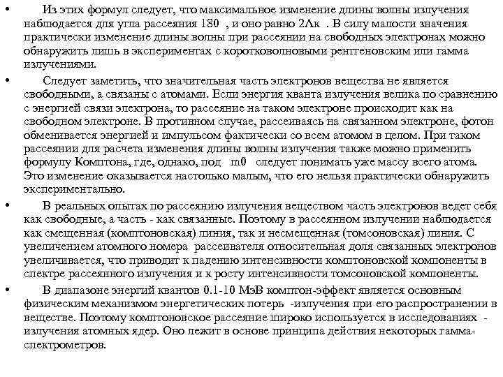  • • Из этих формул следует, что максимальное изменение длины волны излучения наблюдается