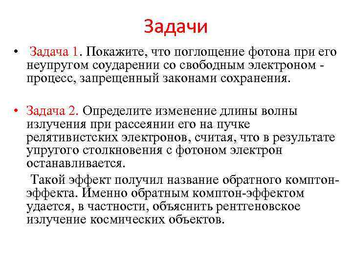 Задачи • Задача 1. Покажите, что поглощение фотона при его неупругом соударении со свободным