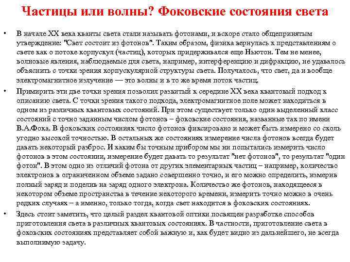 Частицы или волны? Фоковские состояния света • • • В начале XX века кванты