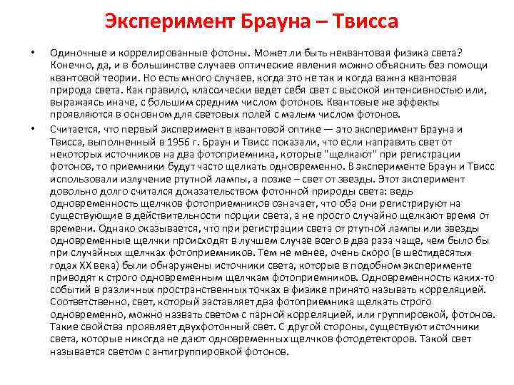Эксперимент Брауна – Твисса • • Одиночные и коррелированные фотоны. Может ли быть неквантовая