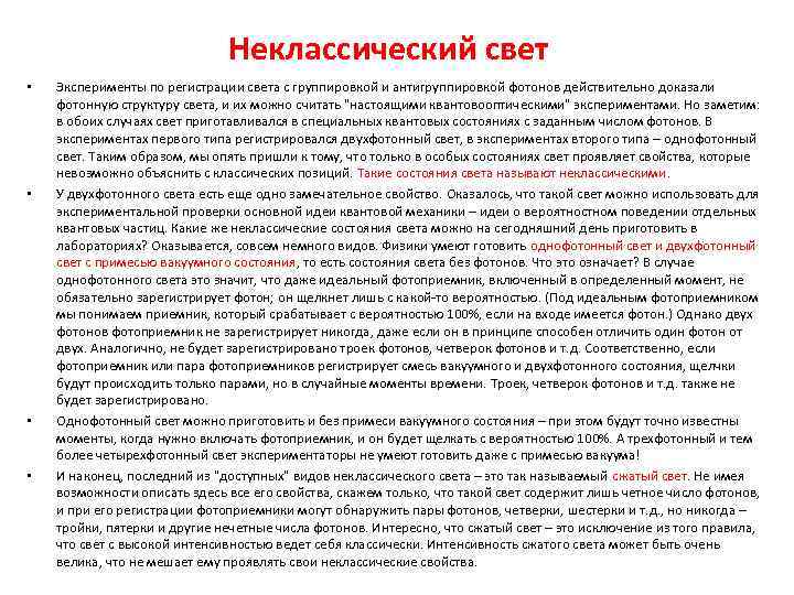 Неклассический свет • • Эксперименты по регистрации света с группировкой и антигруппировкой фотонов действительно