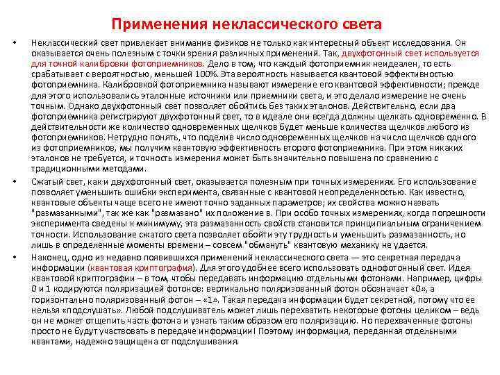 Применения неклассического света • • • Неклассический свет привлекает внимание физиков не только как