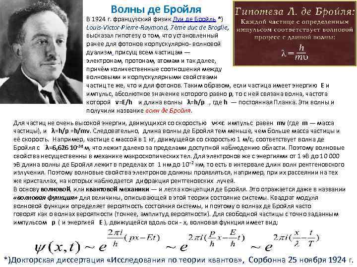 Де бройль выдвинул гипотезу. Луи де Бройль. Луи де Бройль квантовая. Диссертация Луи де Бройля.