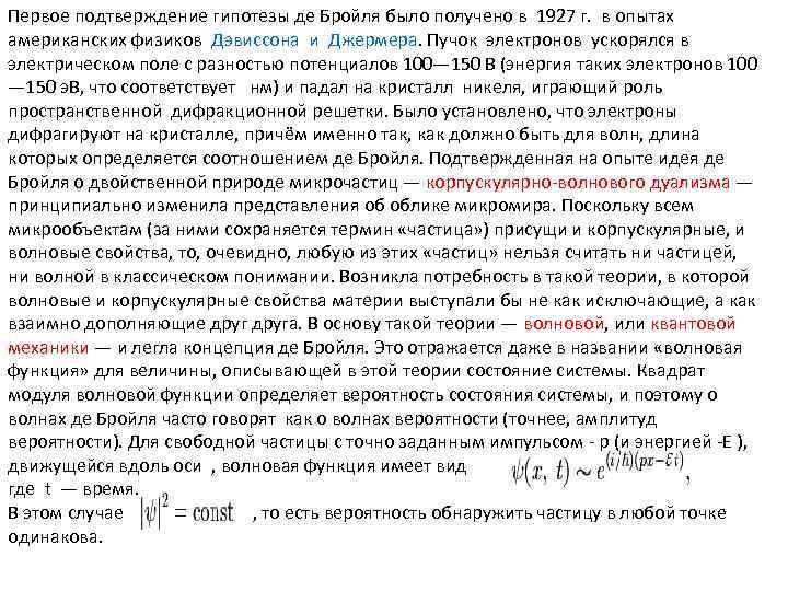 Первое подтверждение гипотезы де Бройля было получено в 1927 г. в опытах американских физиков