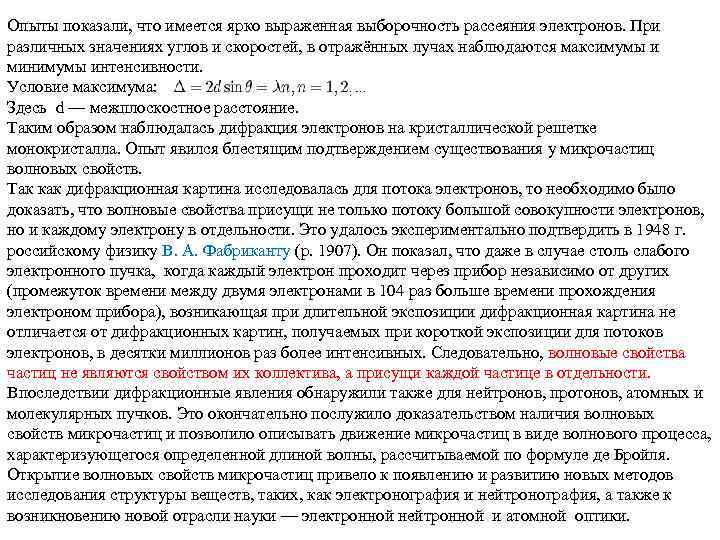 Опыты показали, что имеется ярко выраженная выборочность рассеяния электронов. При различных значениях углов и