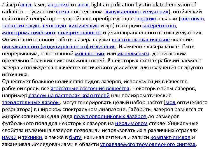Ла зер (англ. laser, акроним от англ. light amplification by stimulated emission of radiation
