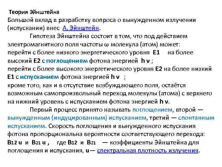  Теория Эйнштейна Большой вклад в разработку вопроса о вынужденном излучении (испускании) внес А.